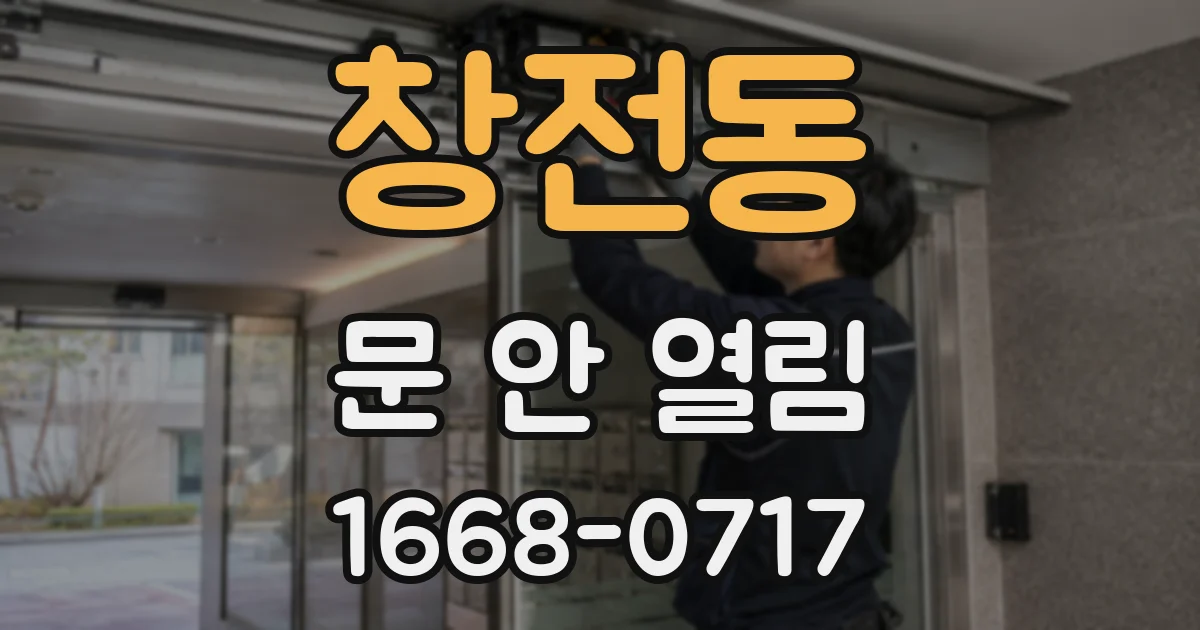창전동 문 안 열림