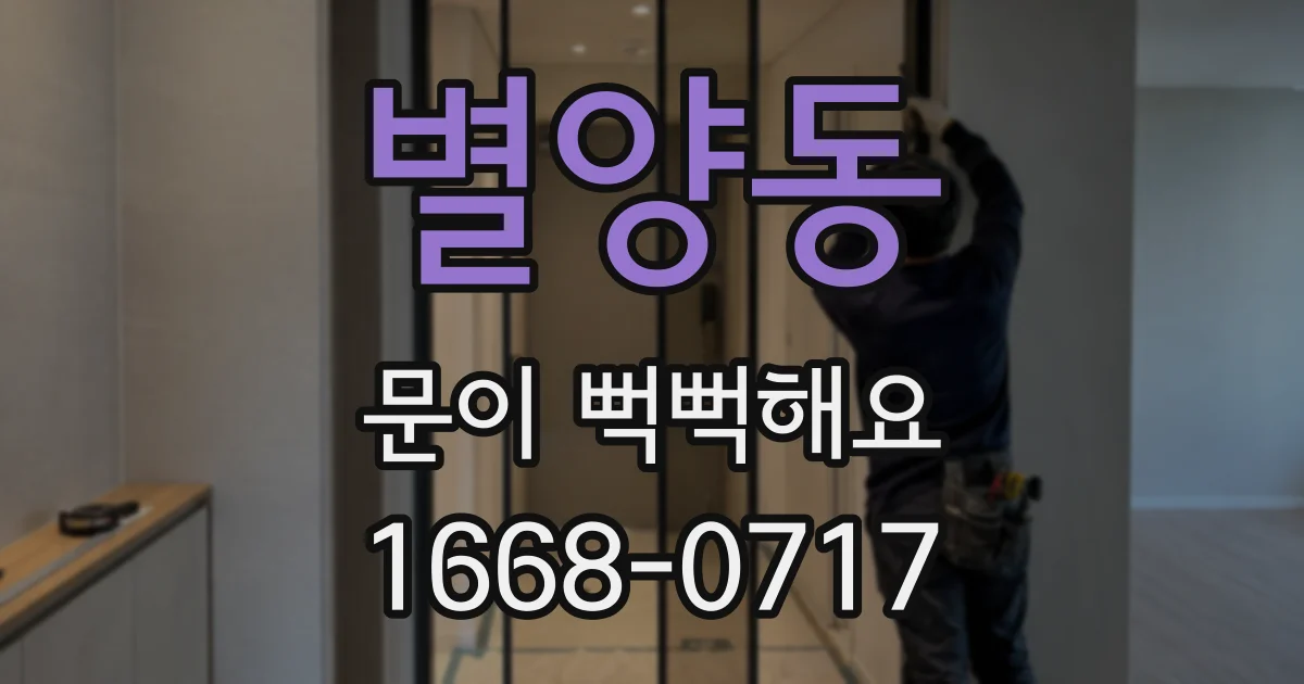 별양동 문이 뻑뻑해요