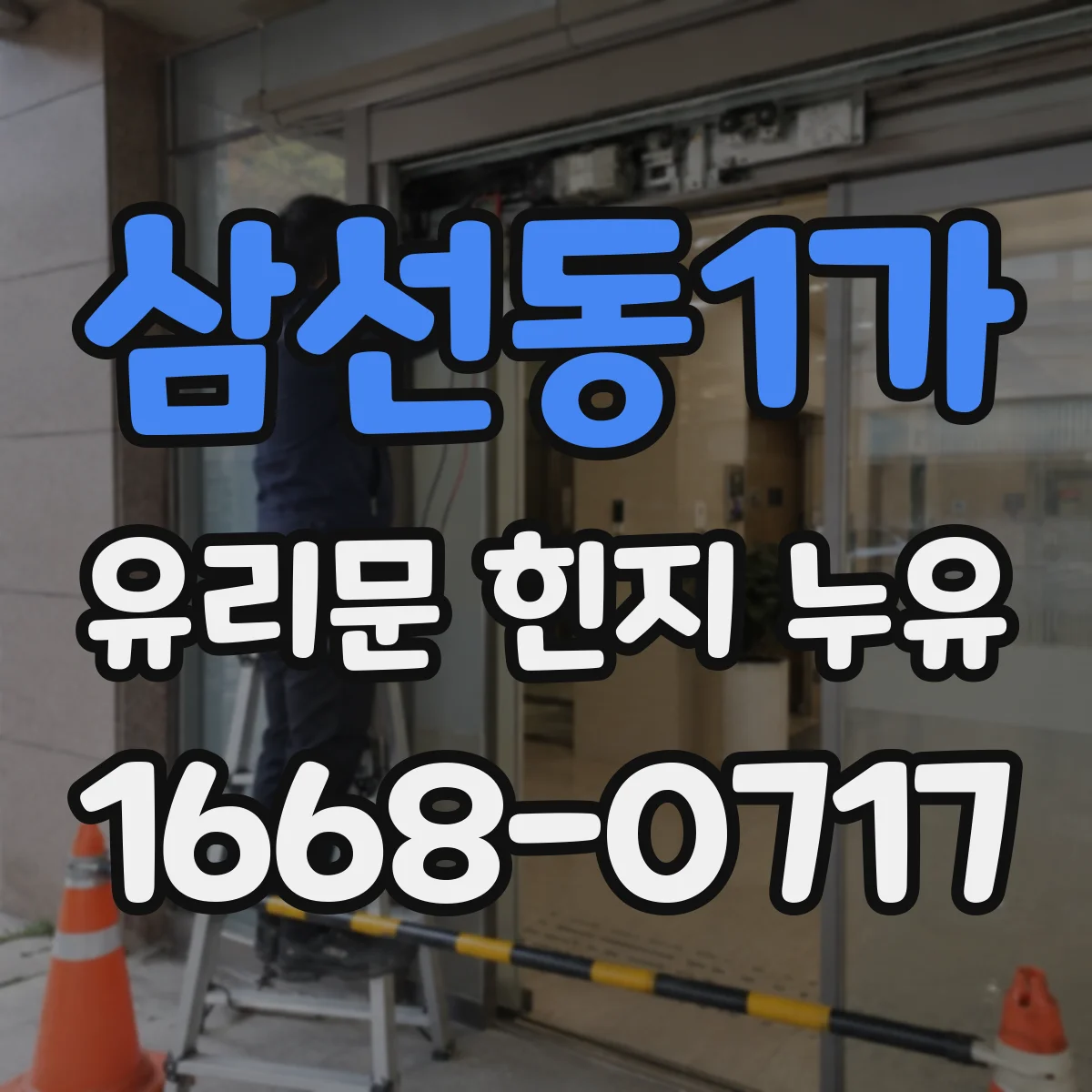 삼선동1가 유리문 힌지 누유