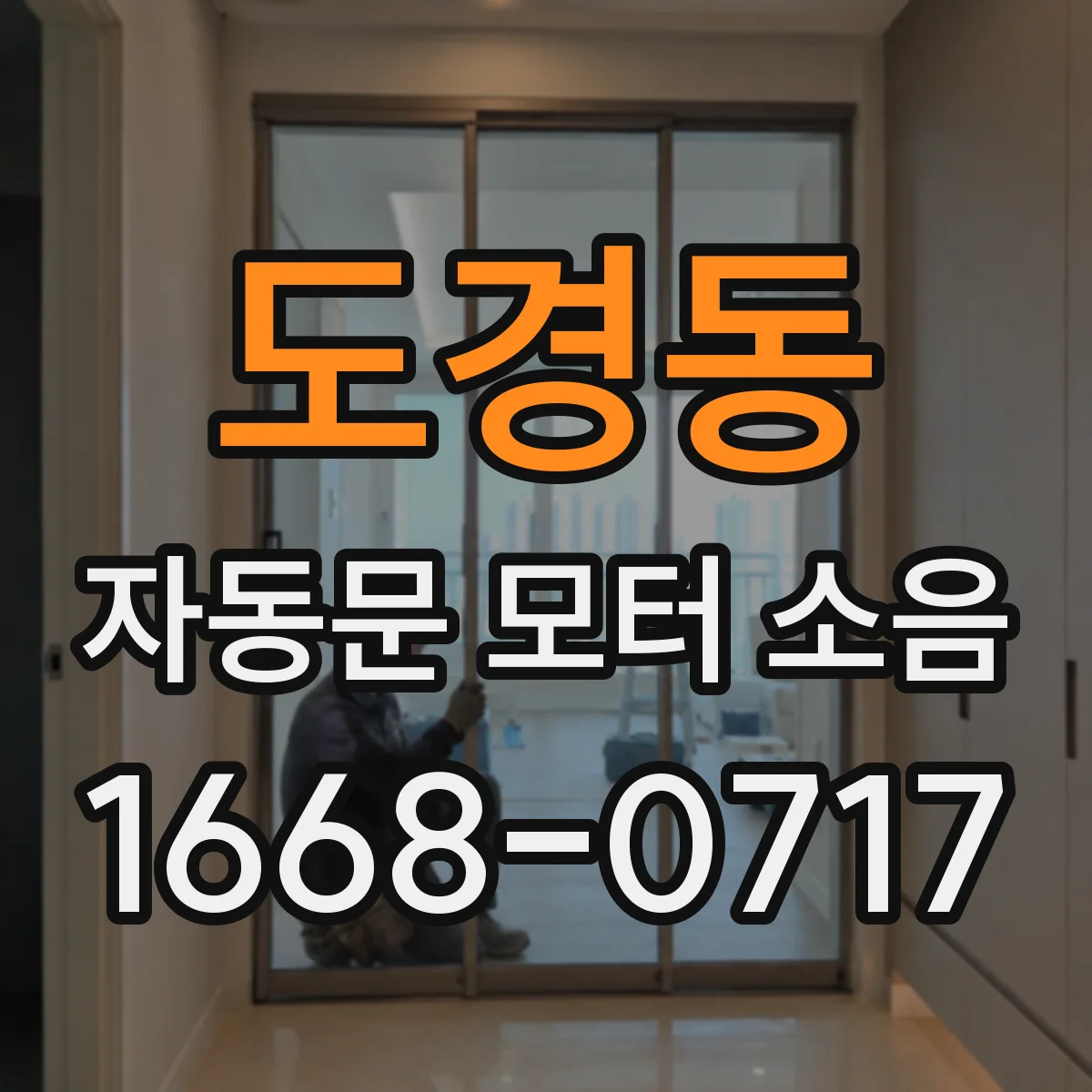 도경동 자동문 모터 소음