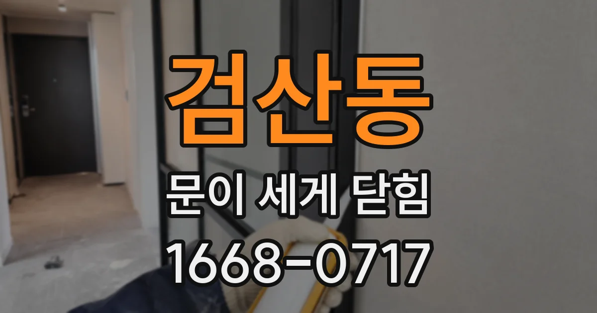 검산동 문이 세게 닫힘