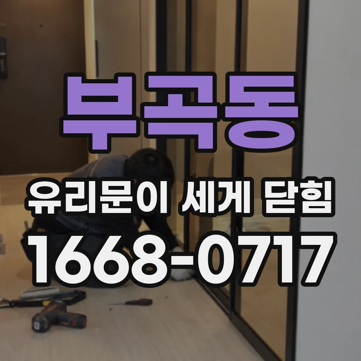 부곡동 유리문이 세게 닫힘