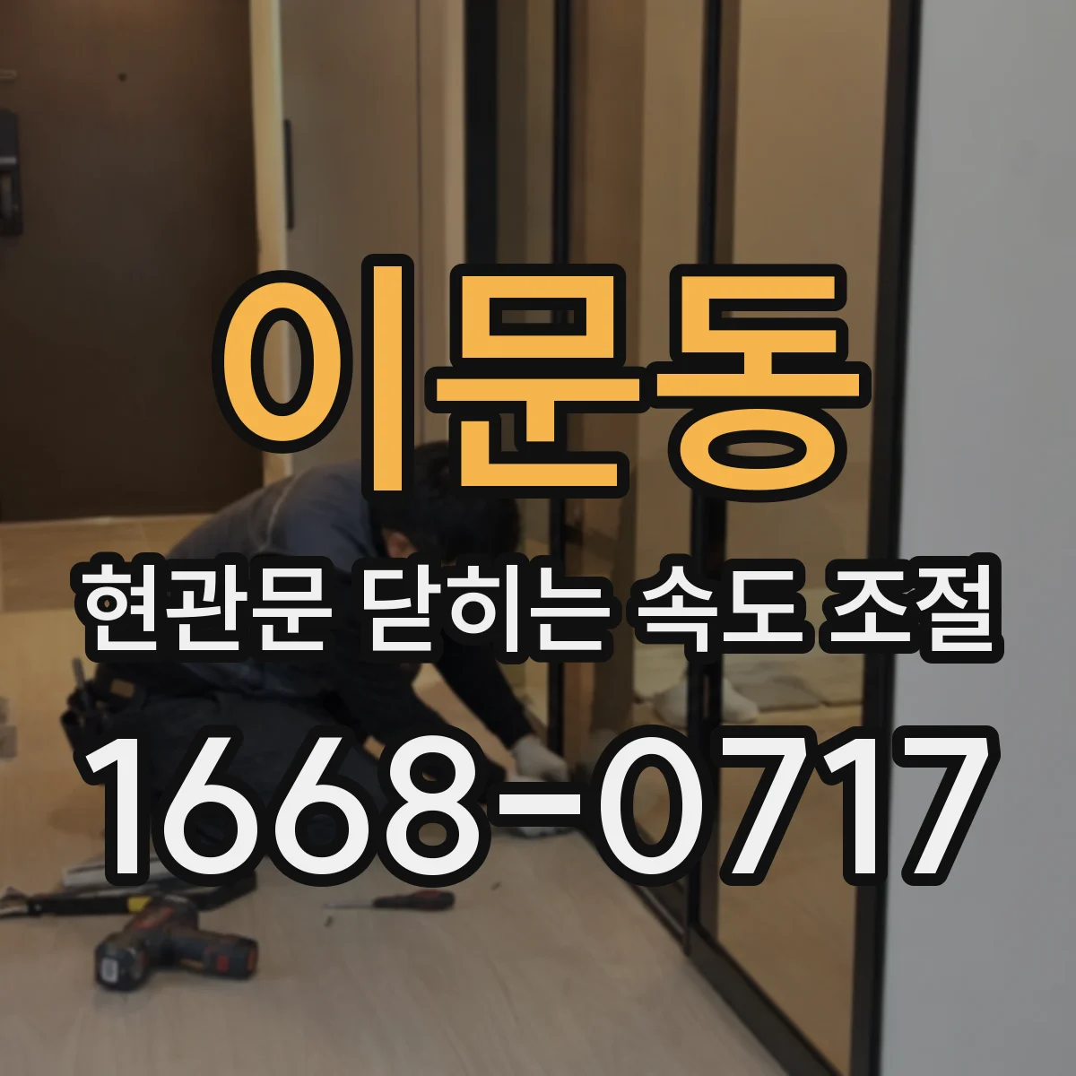 이문동 현관문 닫히는 속도 조절