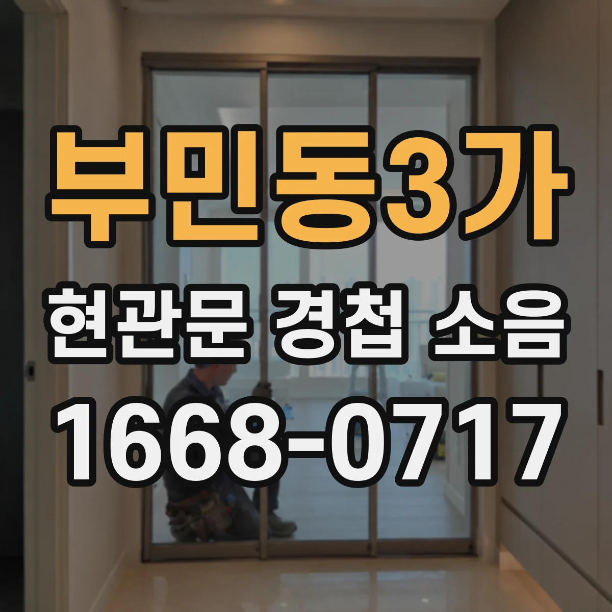 부민동3가 현관문 경첩 소음