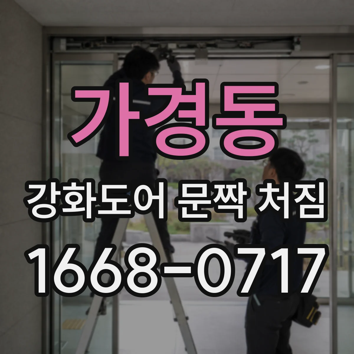 가경동 강화도어 문짝 처짐