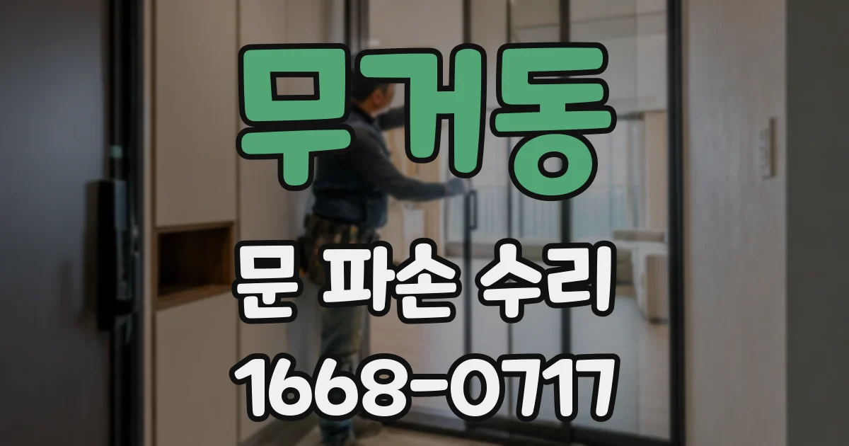 무거동 문 파손 수리