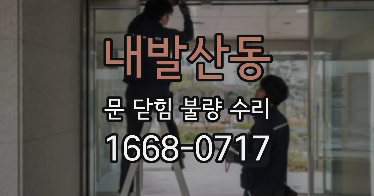 내발산동 문 닫힘 불량 수리
