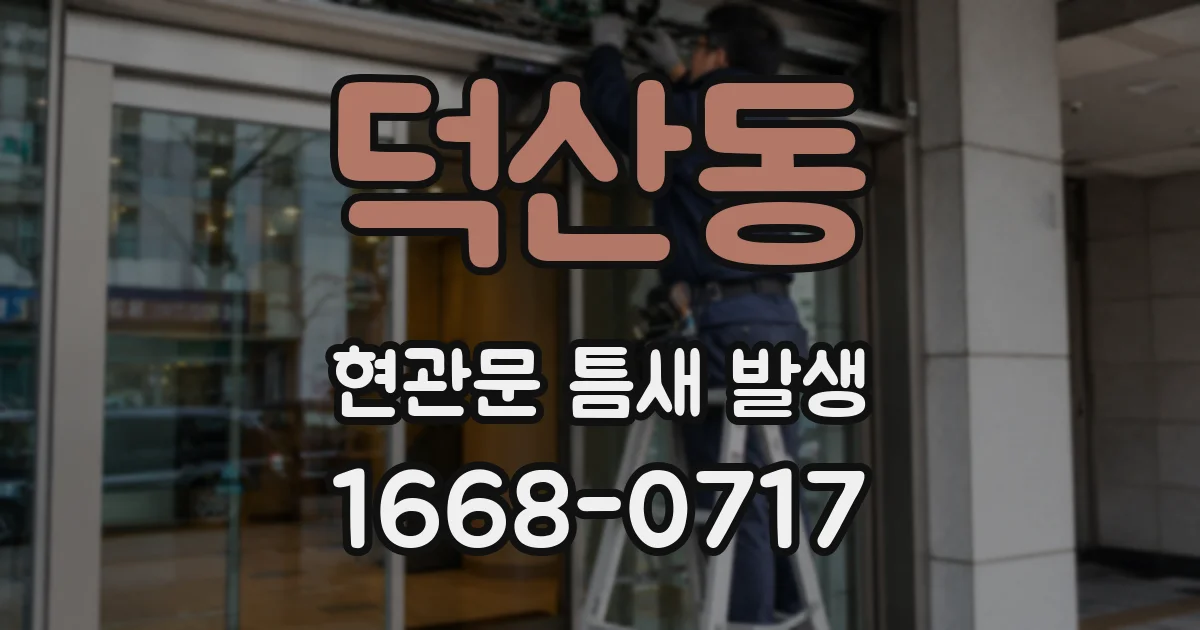 덕산동 현관문 틈새 발생
