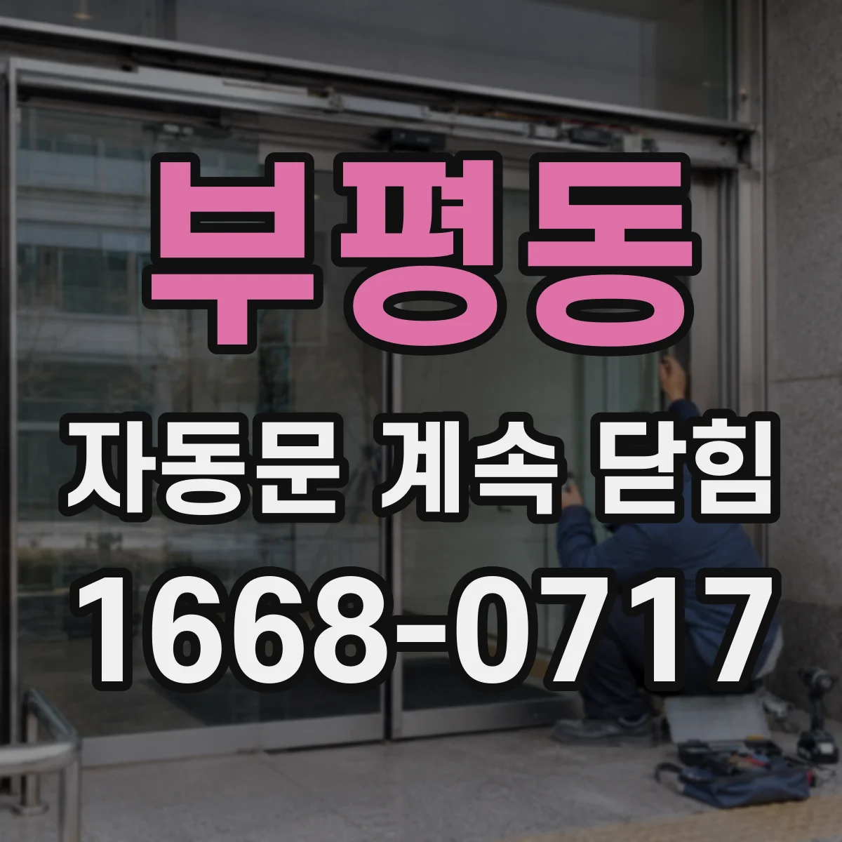 부평동 자동문 계속 닫힘