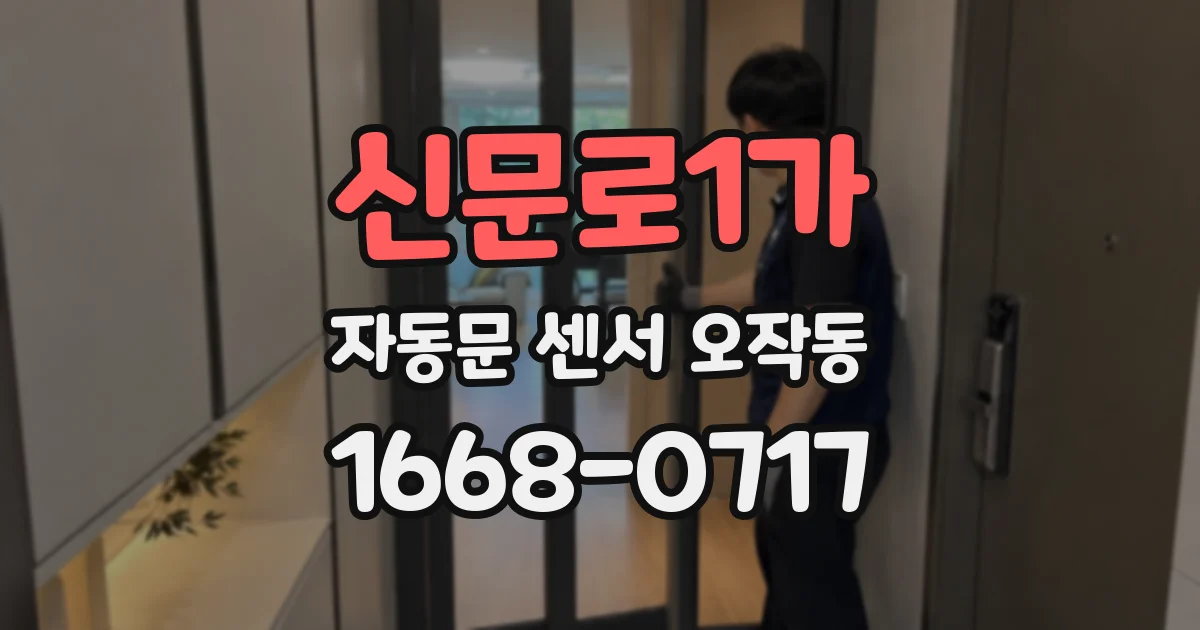 신문로1가 자동문 센서 오작동
