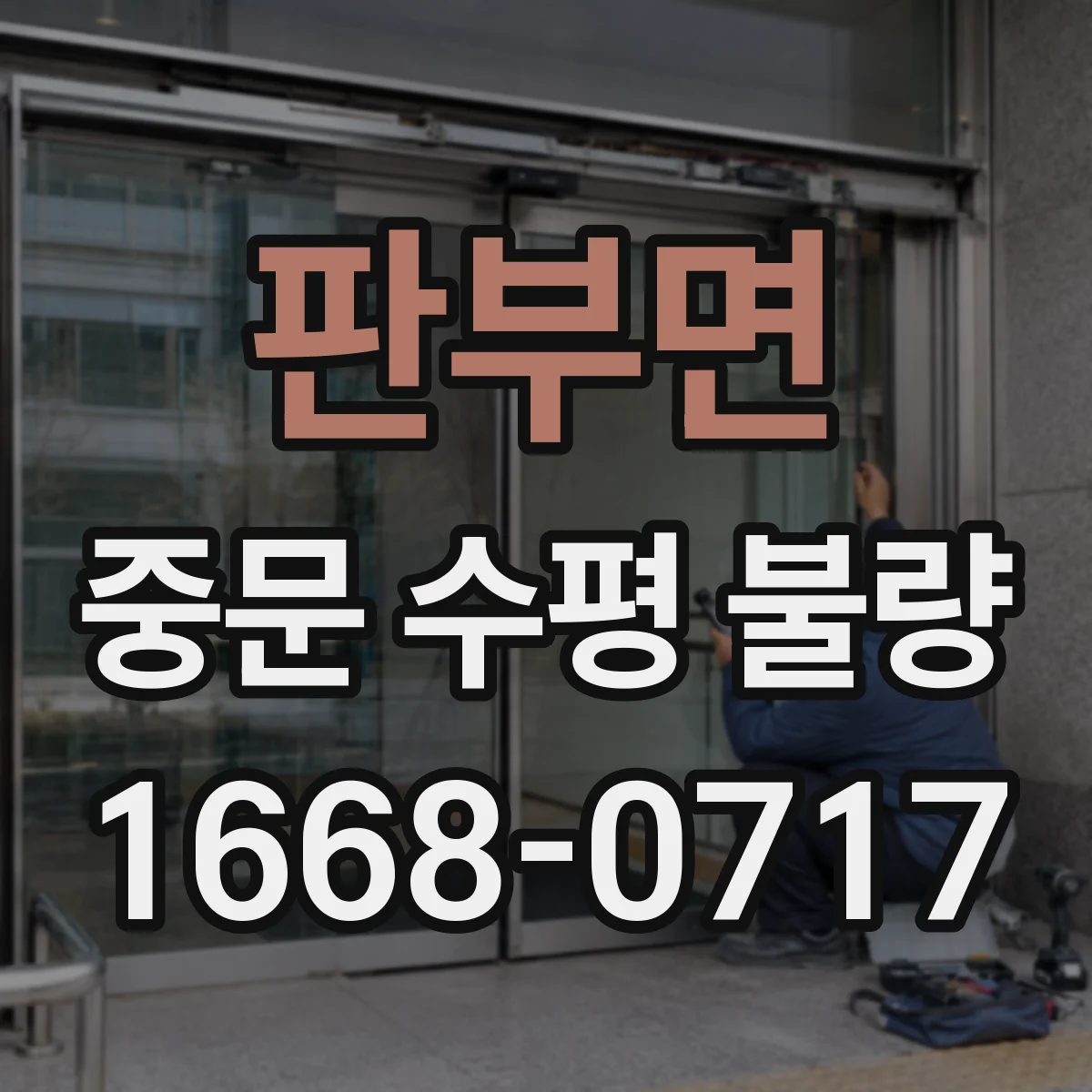 판부면 중문 수평 불량