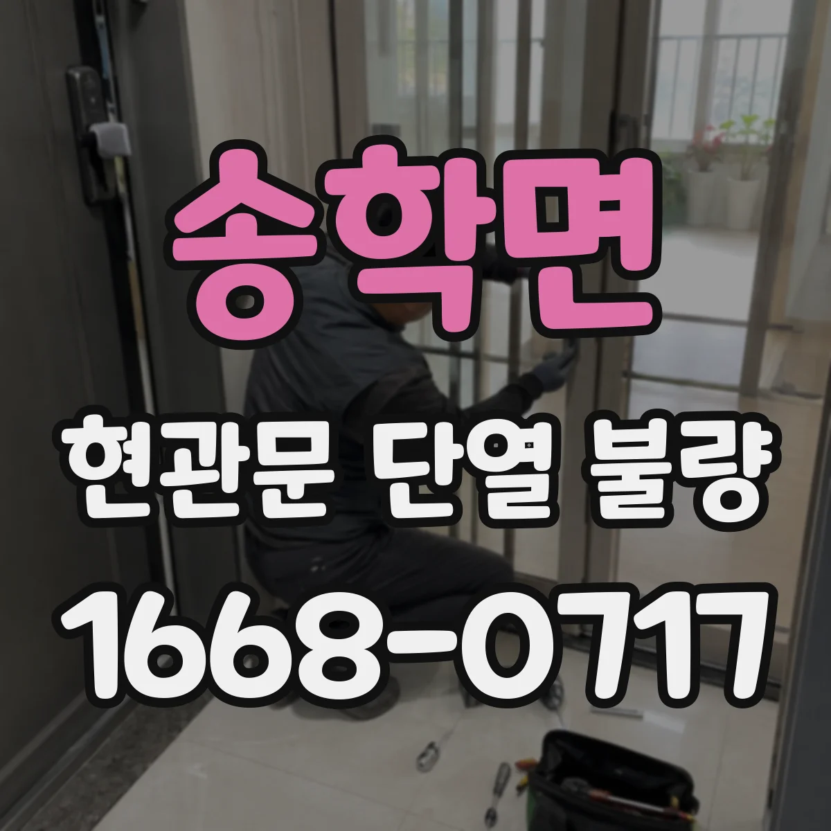 송학면 현관문 단열 불량
