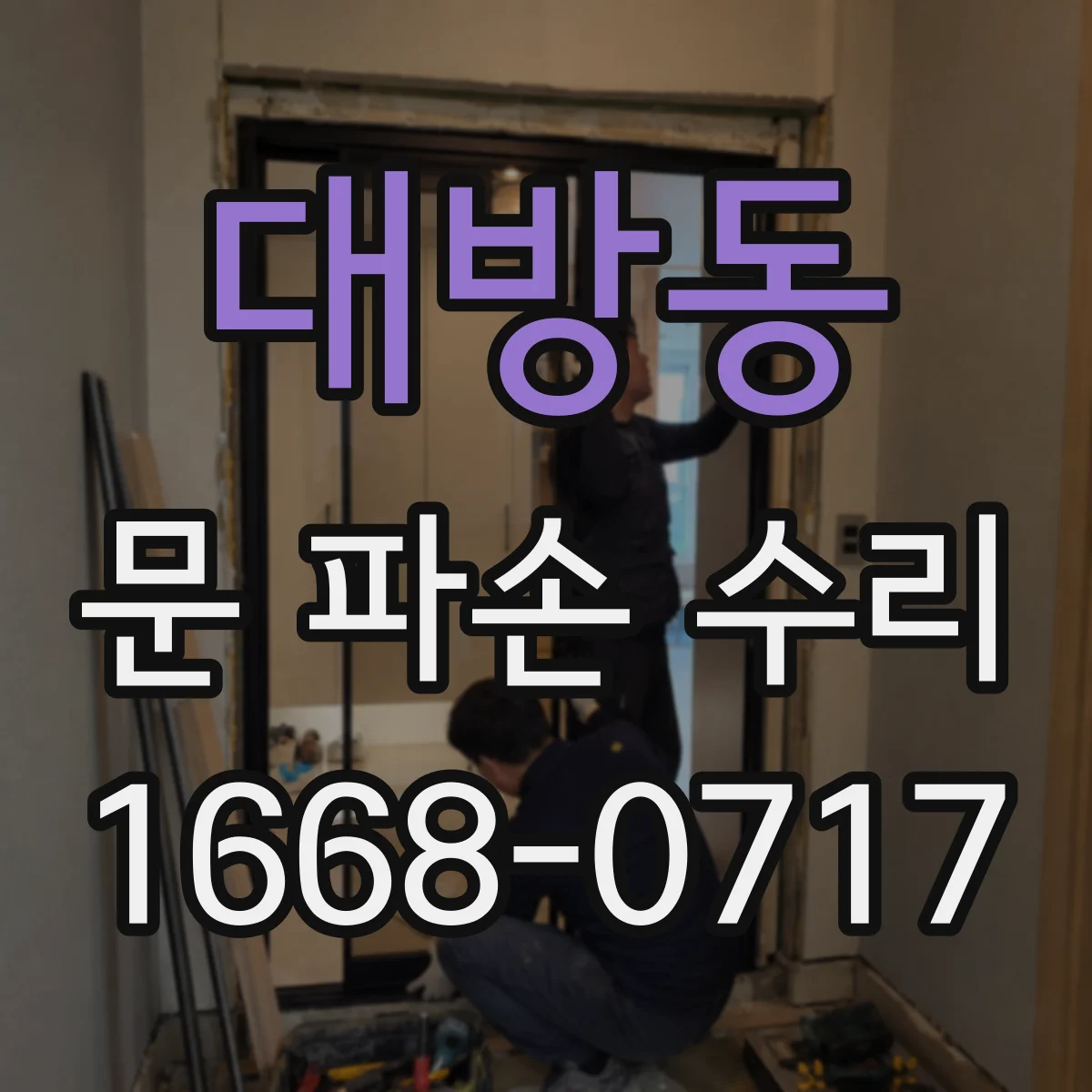 대방동 문 파손 수리