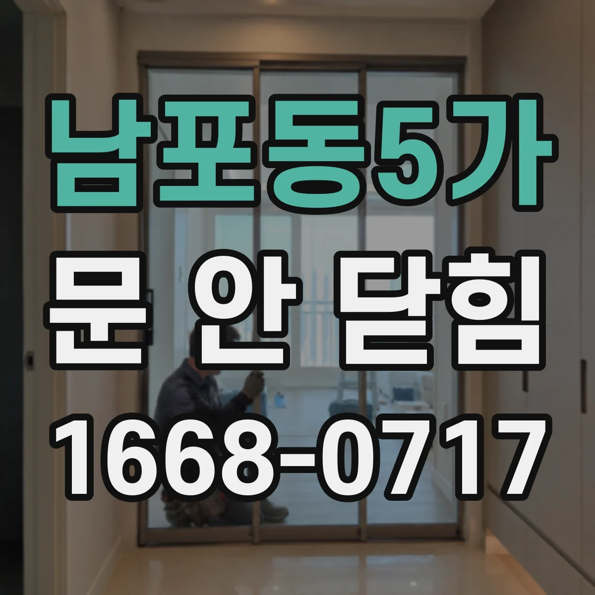 남포동5가 문 안 닫힘