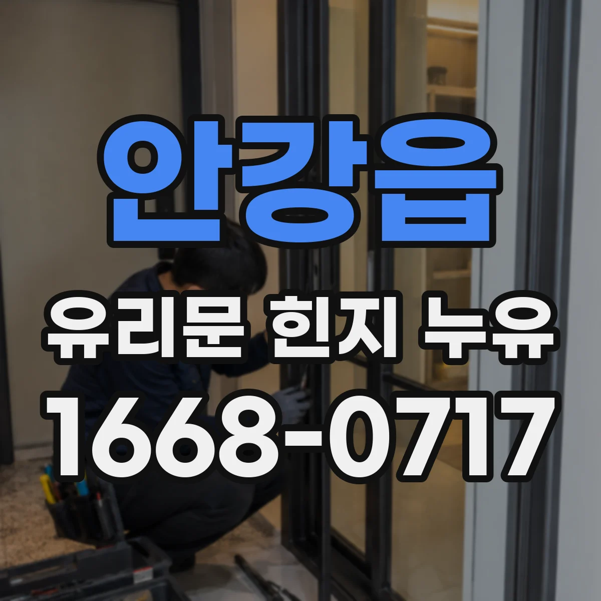 안강읍 유리문 힌지 누유