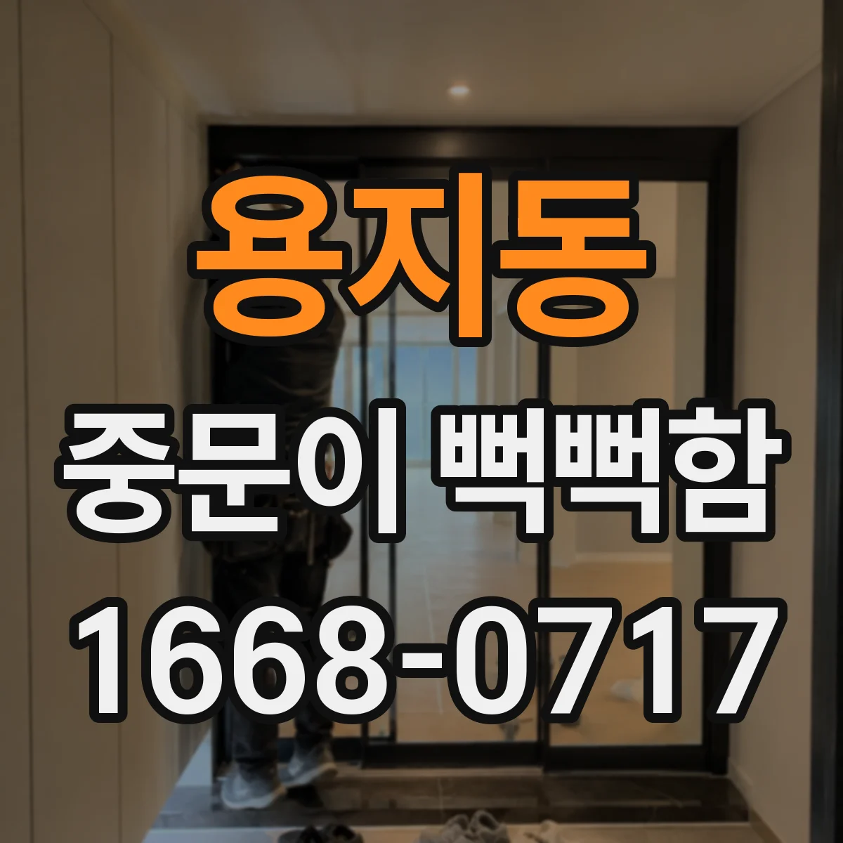 용지동 중문이 뻑뻑함