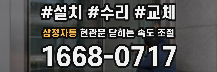 삼정자동 현관문 닫히는 속도 조절