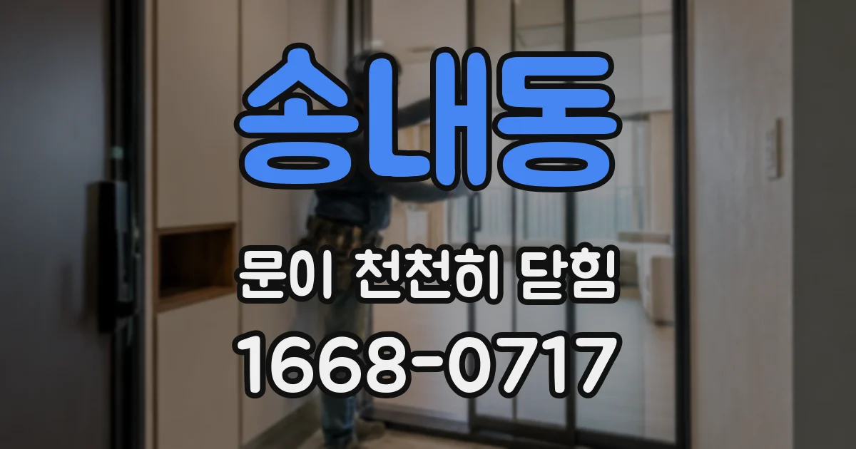 송내동 문이 천천히 닫힘
