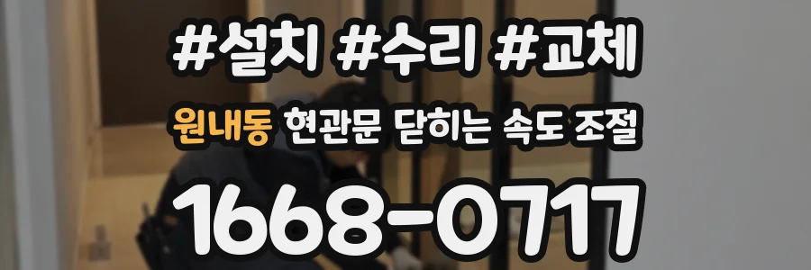 원내동 현관문 닫히는 속도 조절