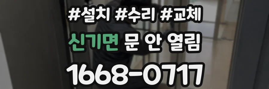 신기면 문 안 열림