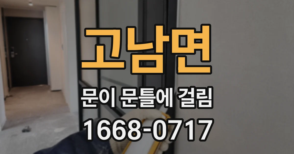 고남면 문이 문틀에 걸림