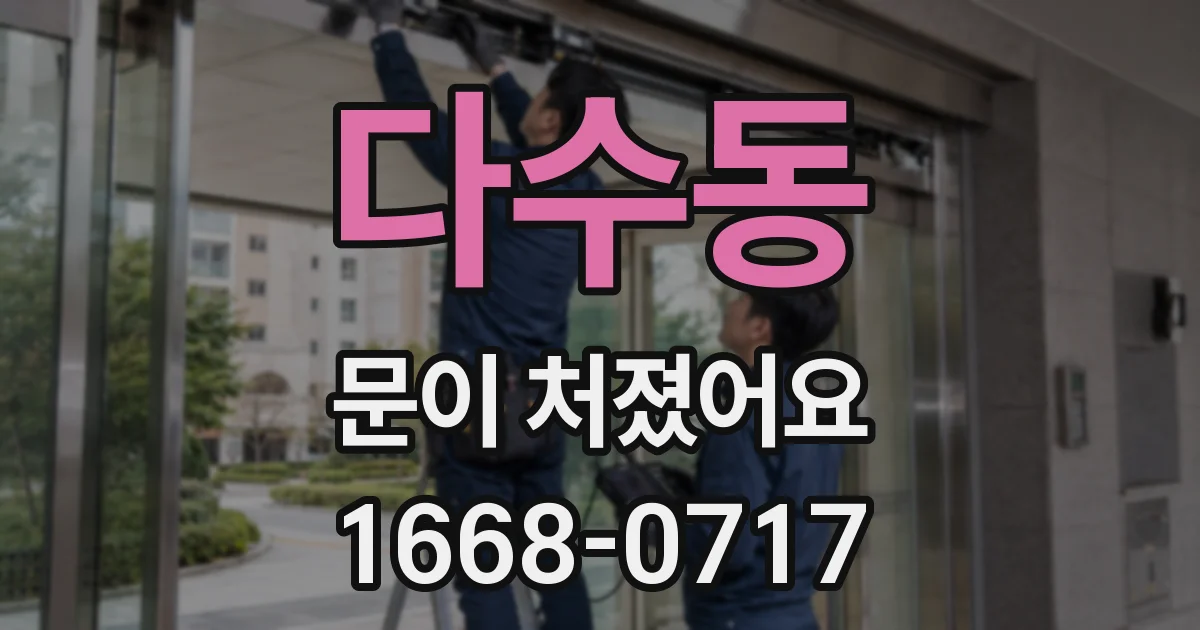 다수동 문이 처졌어요