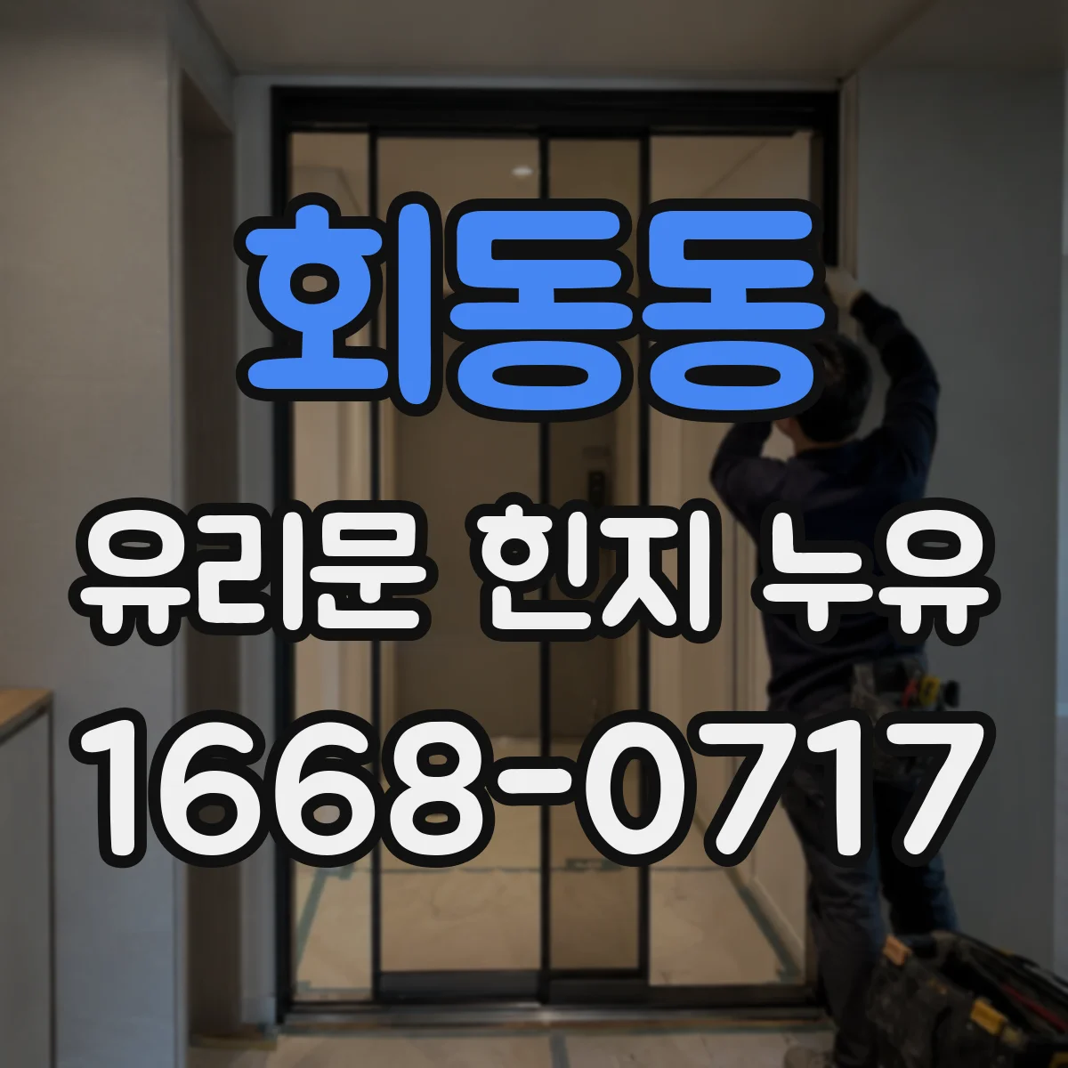 회동동 유리문 힌지 누유