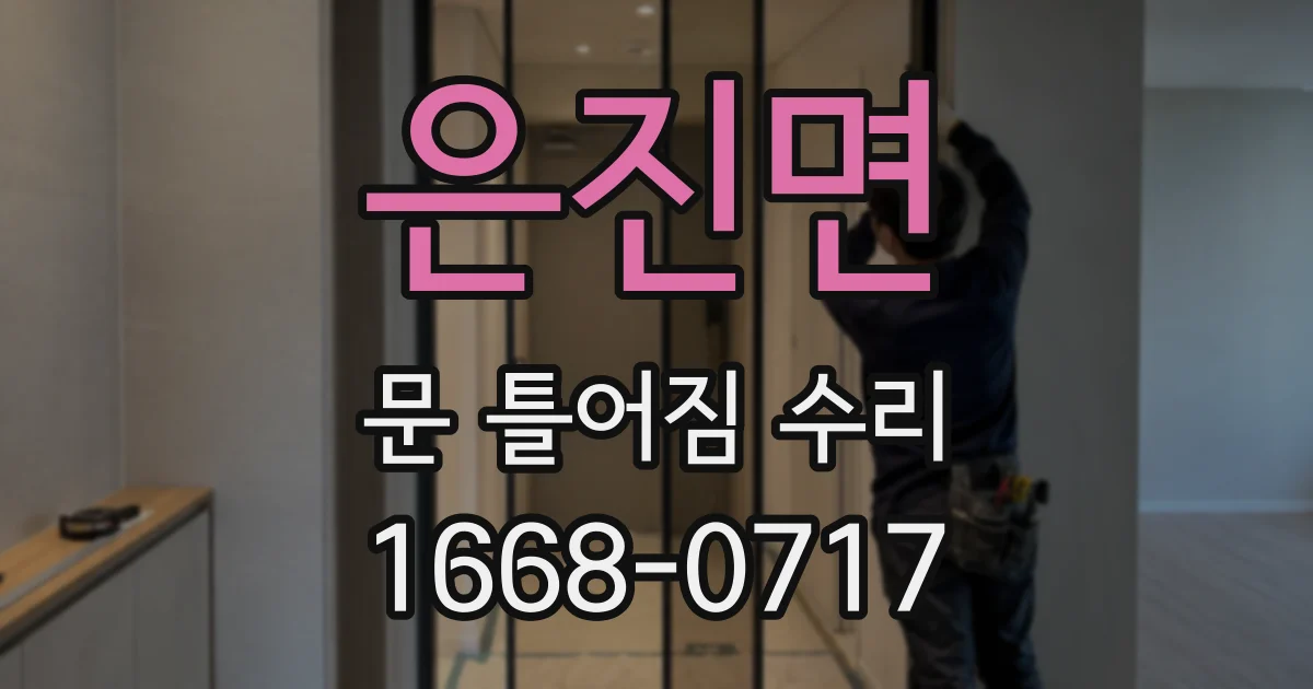 은진면 문 틀어짐 수리
