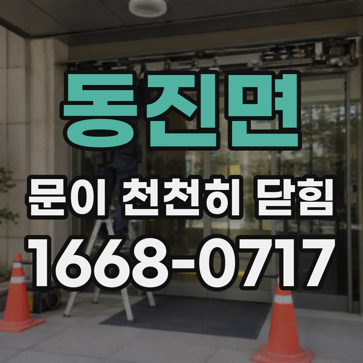 동진면 문이 천천히 닫힘