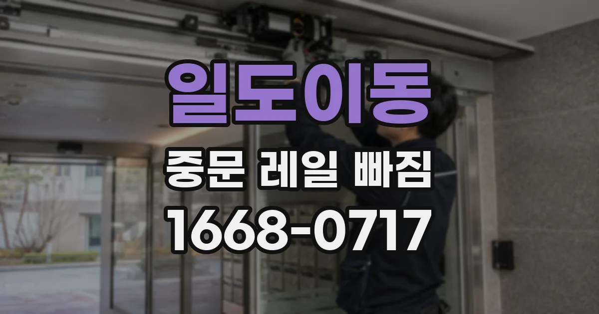 일도이동 중문 레일 빠짐