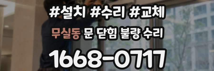 무실동 문 닫힘 불량 수리
