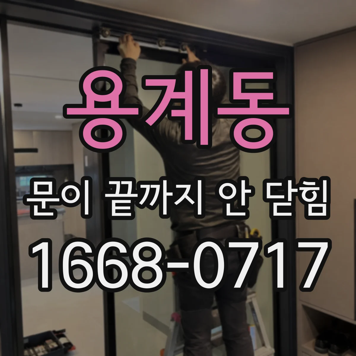 용계동 문이 끝까지 안 닫힘