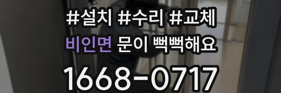 비인면 문이 뻑뻑해요