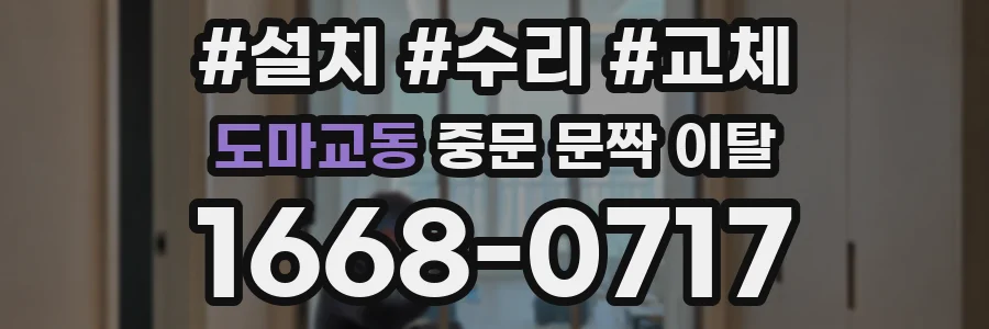 도마교동 중문 문짝 이탈
