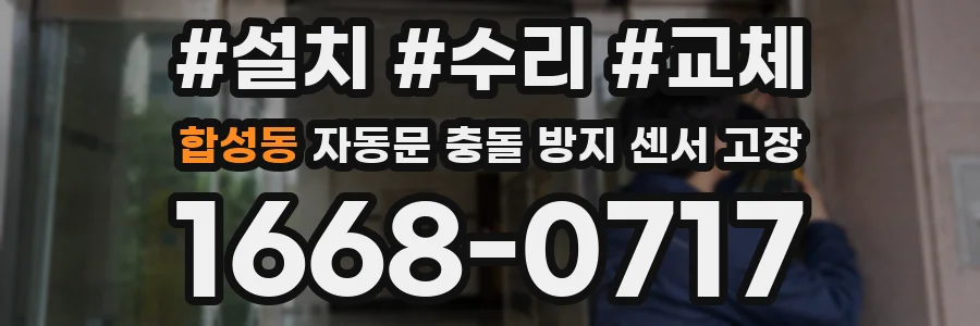 합성동 자동문 충돌 방지 센서 고장