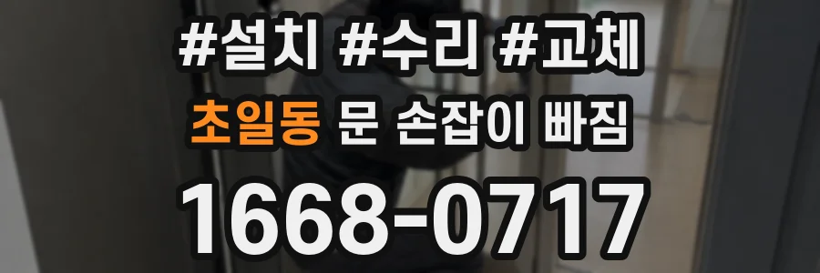 초일동 문 손잡이 빠짐