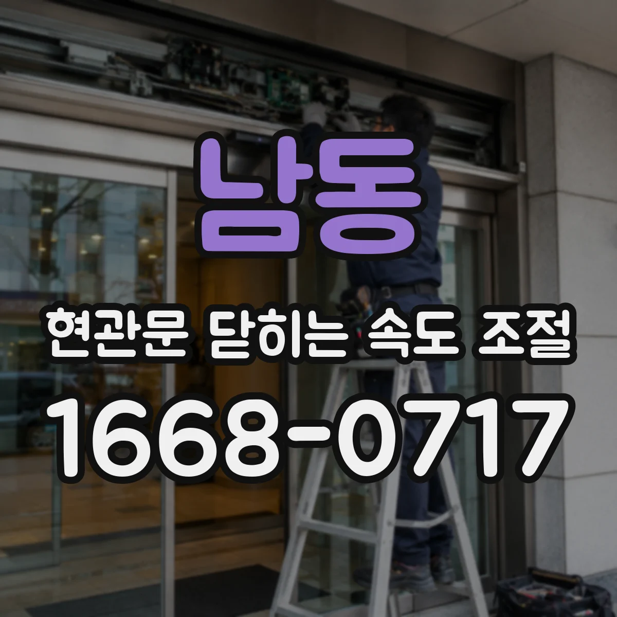 남동 현관문 닫히는 속도 조절
