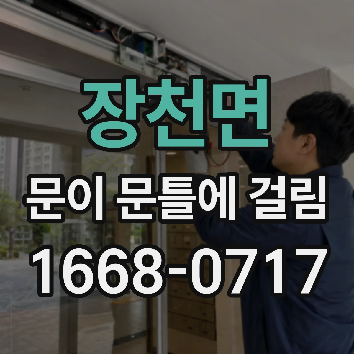 장천면 문이 문틀에 걸림