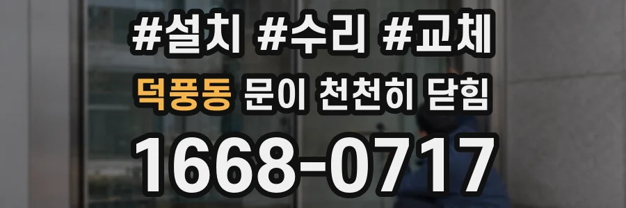 덕풍동 문이 천천히 닫힘