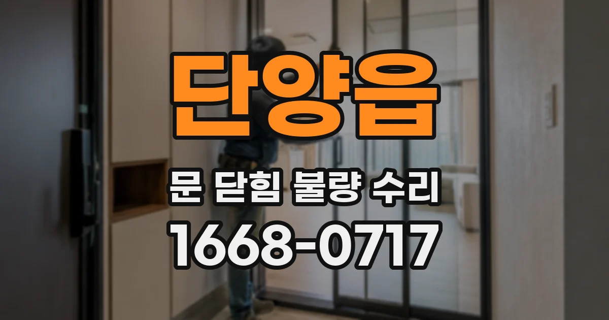 단양읍 문 닫힘 불량 수리