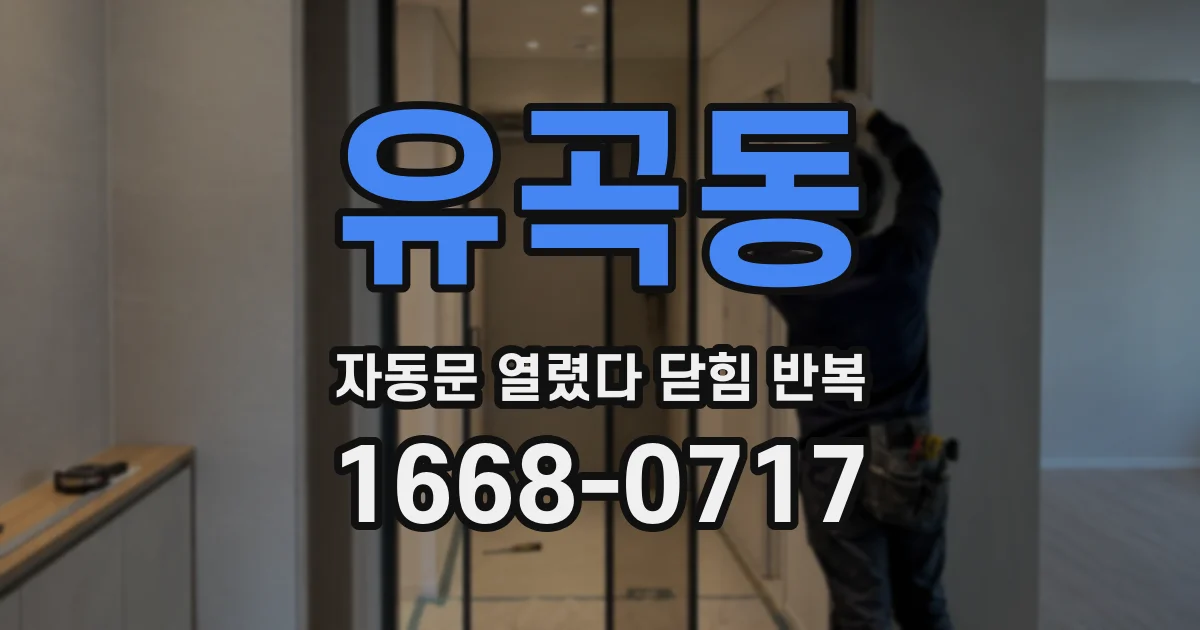 유곡동 자동문 열렸다 닫힘 반복 증상은 문이 열렸다가 바로 다시 닫히거나, 멈춘 뒤 다시 작동하는 식으로 나타납니다.