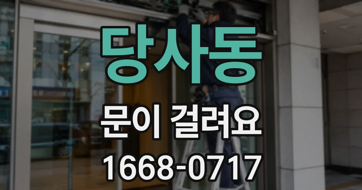 당사동 문이 걸려요