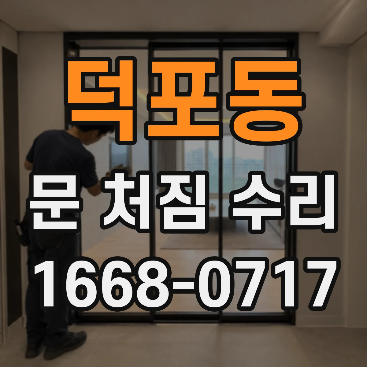 덕포동 문 처짐 수리