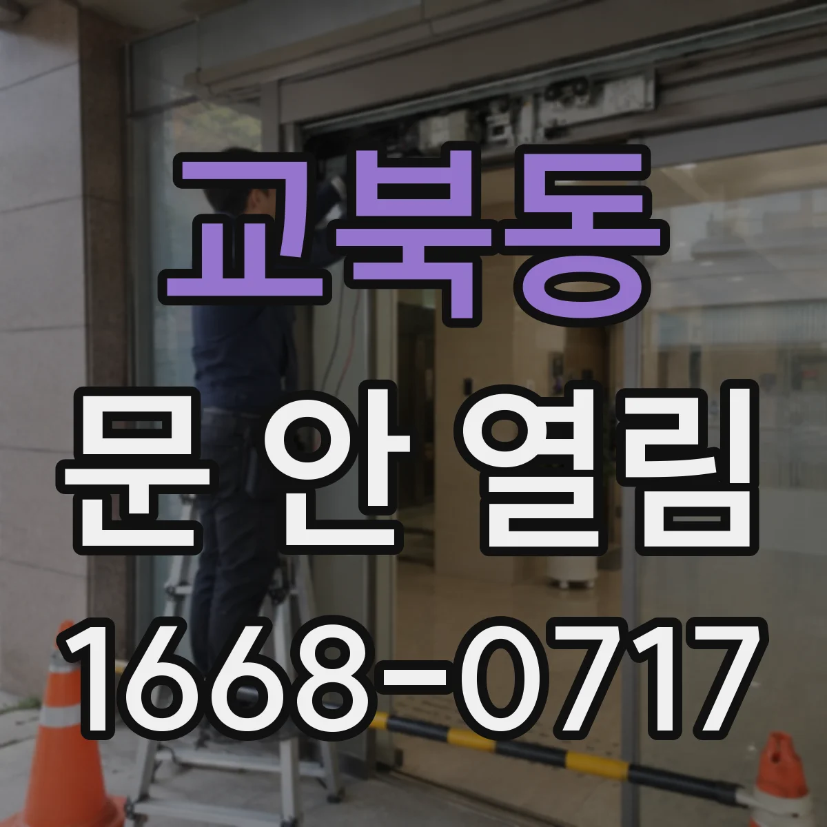 교북동 문 안 열림