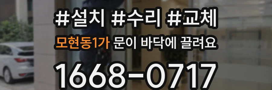 모현동1가 문이 바닥에 끌려요