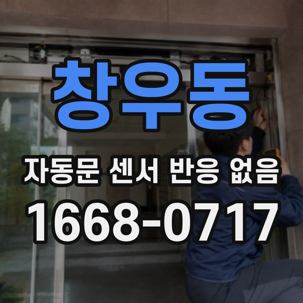 창우동 자동문 센서 반응 없음