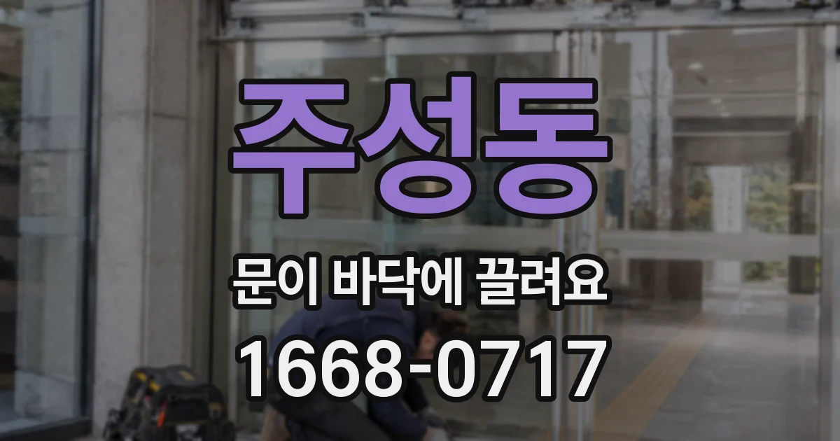 주성동 문이 바닥에 끌려요