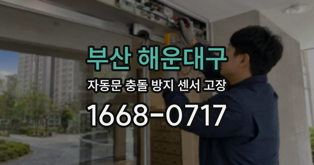 부산 해운대구 자동문 충돌 방지 센서 고장