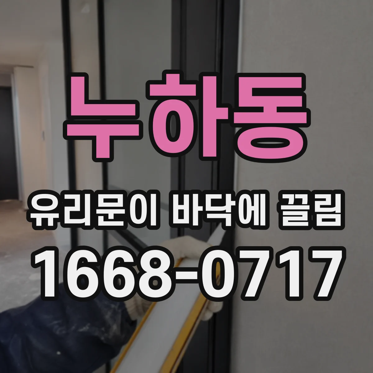 누하동 유리문이 바닥에 끌림