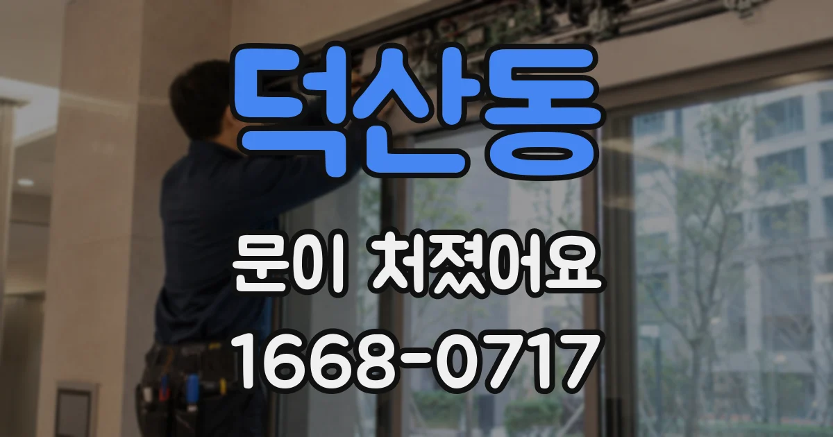 덕산동 문이 처졌어요